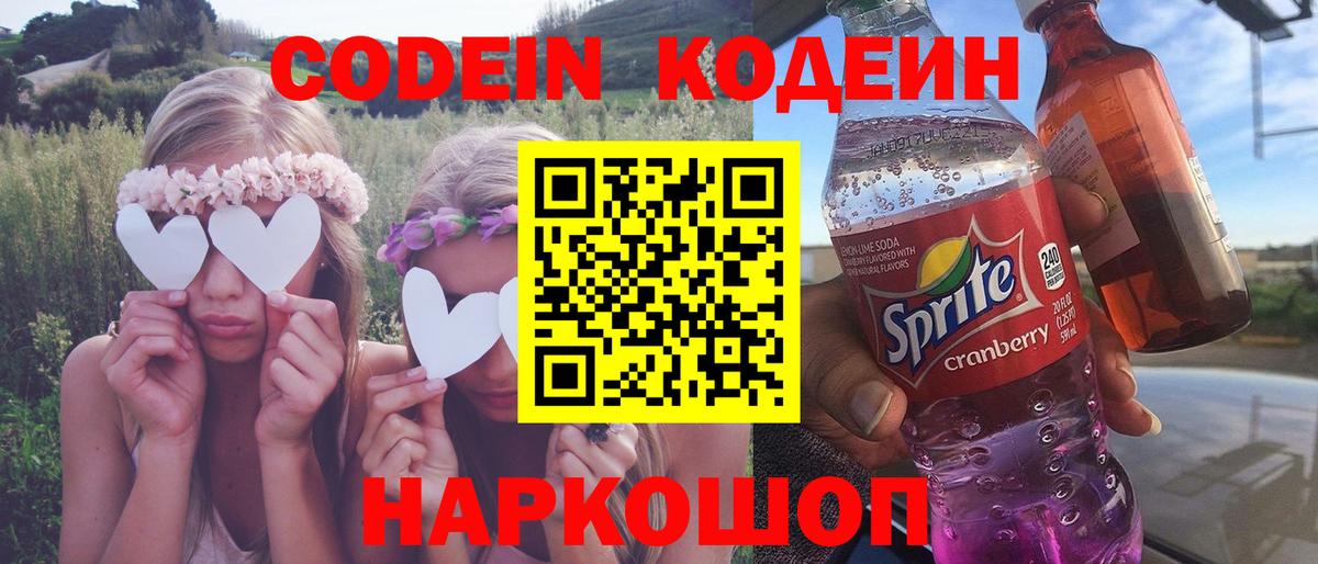 Кодеин Purple Drank Кстово